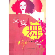 交换舞伴