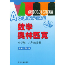 数学奥林匹克(小学修订版)(6年级分册)