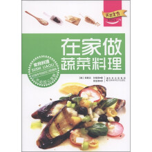 天天美食系列丛书：在家做蔬菜料理