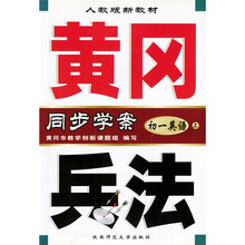 黄冈兵法同步学案：初1英语（上）（附磁带）（人教版新教材）