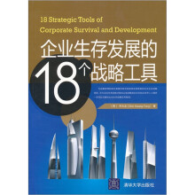 企业生存发展的18个战略工具