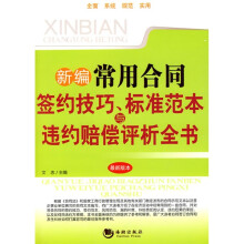 新编常用合同签约技巧、标准范本与违约赔偿评析全书（最新版本）
