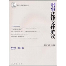 刑事法律文件解读-2010年.第11辑（总第65辑）