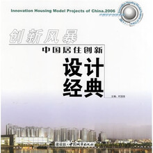 创新风暴：中国居住创新设计经典2006