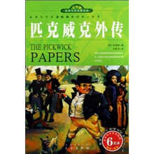 世界文学名著宝库：匹克威克外传（青少版）