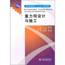 普通高等教育“十二五”规划教材·国家示范性高等职业院校、中央财政重点支持建设专业：重力坝设计与施工