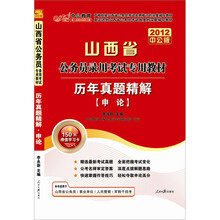 中公教育·山西省公务员录用考试专用教材：历年真题精解·申论（2012中公版）（附图书增值卡1张）