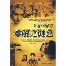 上下五千年难解之谜2