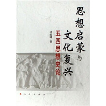 思想启蒙与文化复兴：五四思想史论