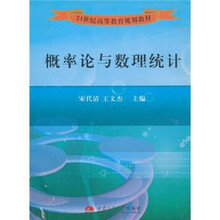 21世纪高等教育规划教材:概率论与数理统计