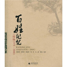 百姓记忆：桂林1978-2008