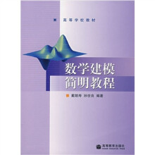 数学建模简明教程