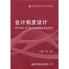 新世纪会计学专业精品教材：会计制度设计