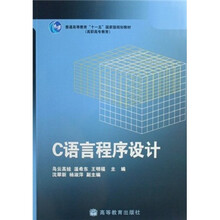 高职高专教育:C语言程序设计