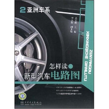 怎样读新型汽车电路图2:亚洲车系