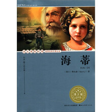 海蒂（青少版）/语文课程标准推荐经典名著必读