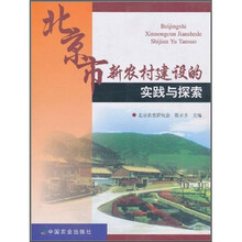 北京市新农村建设的实践与探索