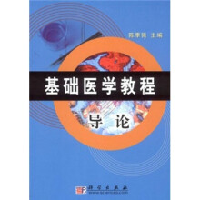 基础医学教程:导论
