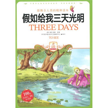小学生爱读本·经典名著:假如给我三天光明