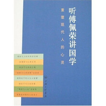 听傅佩荣讲国学