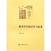 教育哲学的责任与追求