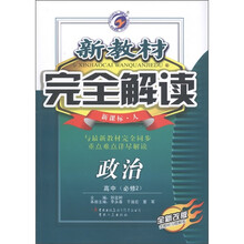 新教材完全解读：政治（高中必修2）（新课标人教版·全新改版）