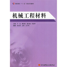 机械工程材料