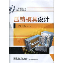 压铸模具设计