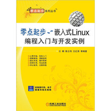 零点起步:嵌入式Linux编程入门与开发实例