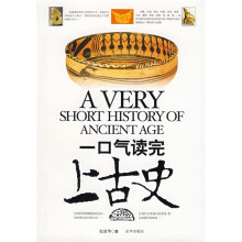 一口气读完上古史