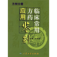 临床常用方药应用鉴别：方剂分册