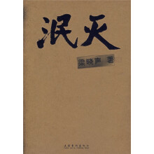 泯灭