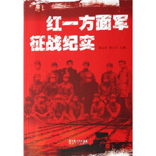 红一方面军征战纪实