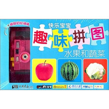 小白兔童书馆·快乐宝宝趣味拼图:水果和蔬菜(适合3-6岁)(赠送益智玩具)
