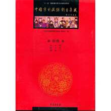 中国京剧流派剧目集成（第19集）