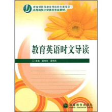 高等院校小学教育专业教材:教育英语时文导读