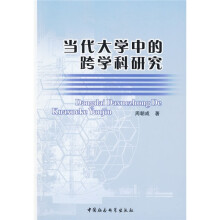 当代大学中的跨学科研究