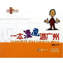 中国之旅漫画版系列：一本漫画游广州