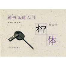 楷书正道入门·楷书正道入门：柳体