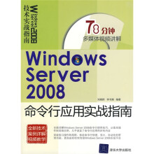 Windows Server 2008命令行应用实战指南（附赠CD-ROM光盘1张）