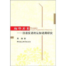 相邻关系：汉语反语的认知语用研究