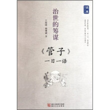 治世的筹谋:《管子》一日一语