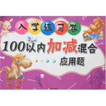 入学练习卷：100以内加减混合应用题
