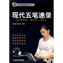 现代五笔速录（附CD光盘1张）