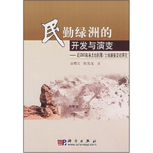 民勤绿洲的开发与演变：近2000年来土地利用/土地覆盖变化研究