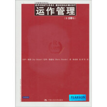 运作管理（第10版）