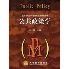 高等学校公共管理类主要课程教材：公共政策学