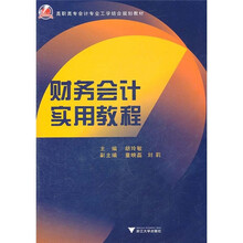 高职高专会计专业工学结合规划教材：财务会计实用教程