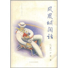 凤凰城闲话