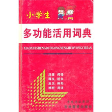 小学生多功能活用词典（双色印刷）
